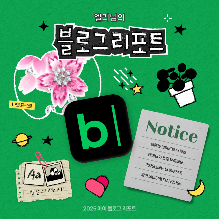  [2025 마이 블로그 리포트] 데이터로 채워보는 내 블로그 취향 리포트