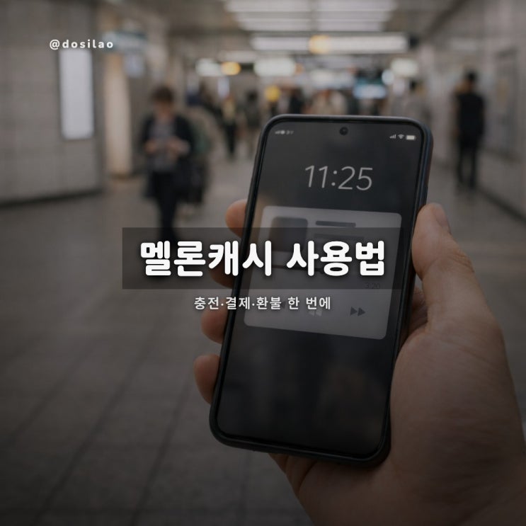  멜론캐시 사용법 총정리(충전·결제·환불)