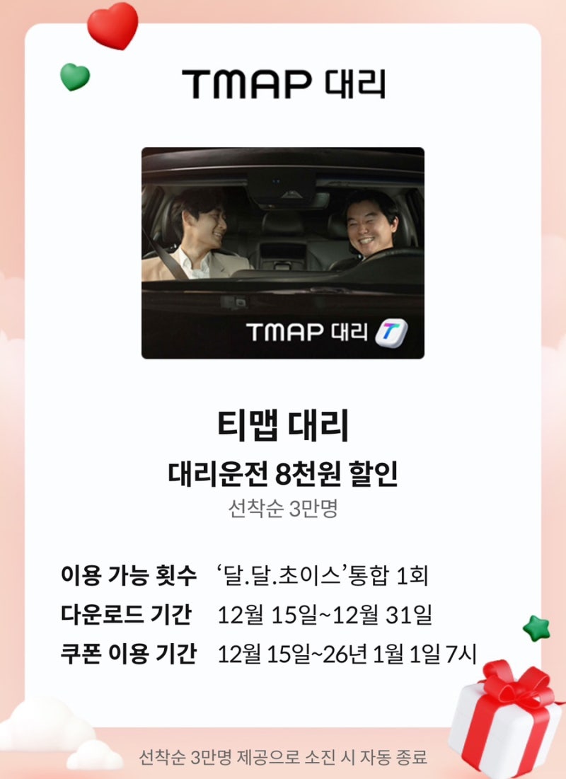 대리운전 할인 꿀팁 :: 티맵대리 8000원할인쿠폰 KT 멤버십 혜택