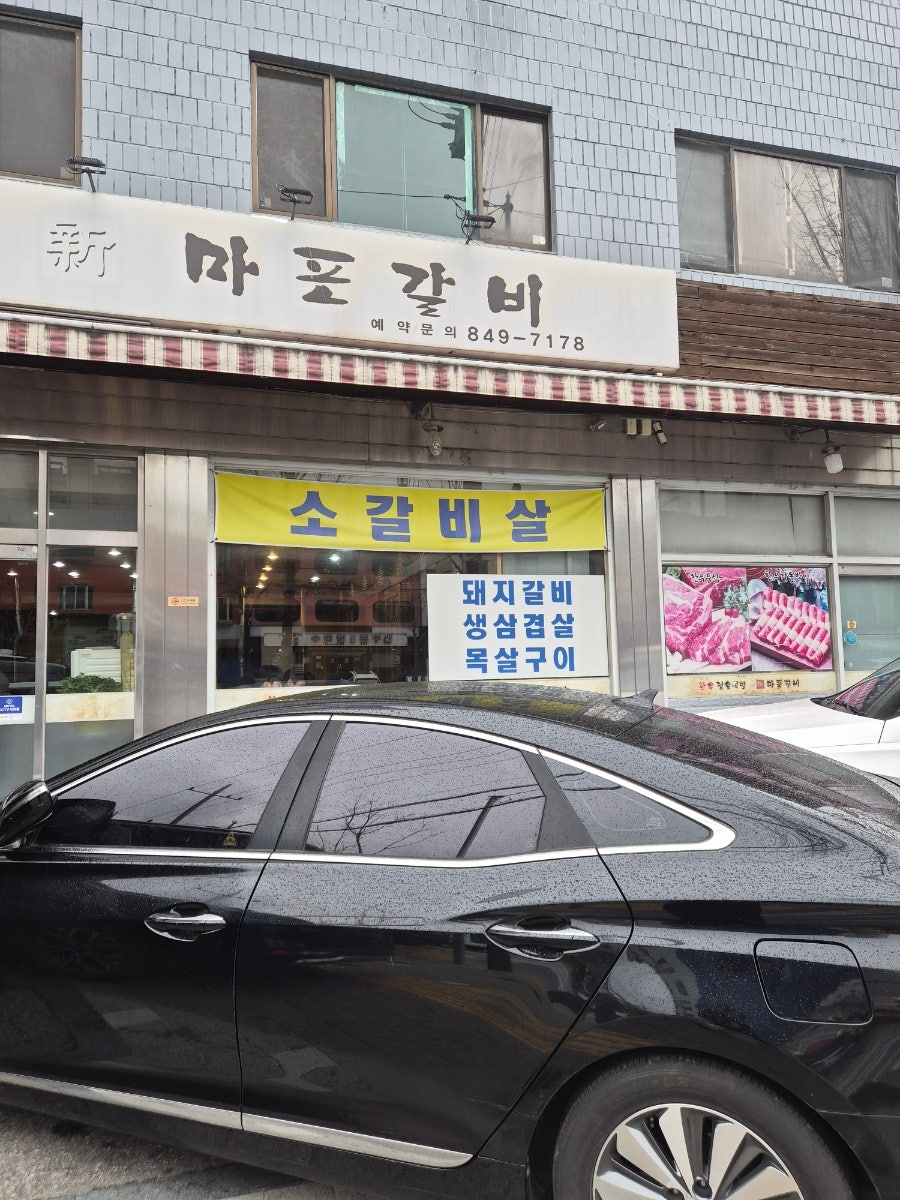신마포갈비 사진 5
