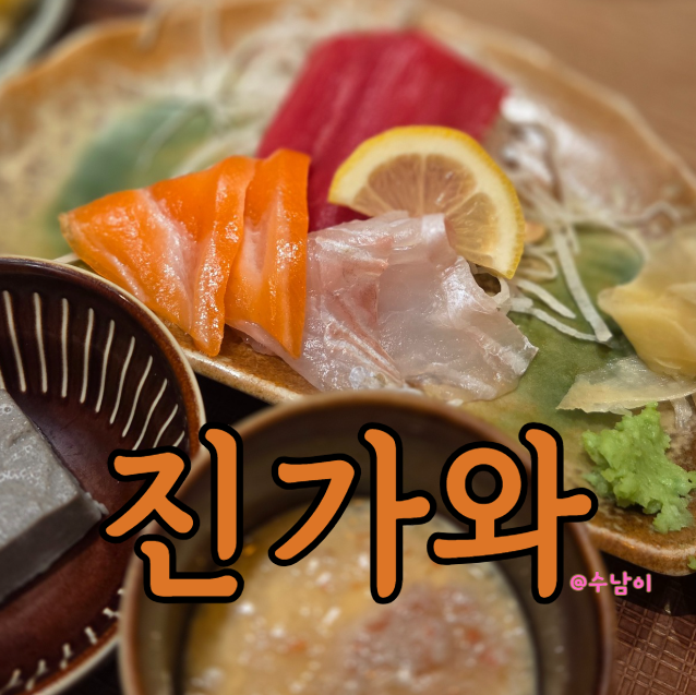 서면 롯데백화점 뭐 먹지? 사시미&스시 실패 없는 일식 정식 진가와
