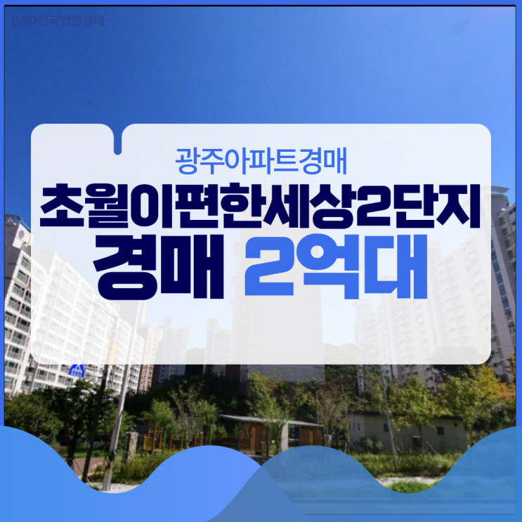  광주아파트경매 50~60대 추천, 초월이편한세상