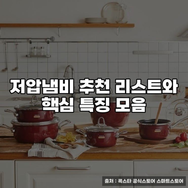  저압냄비 추천 리스트와 핵심 특징 모음
