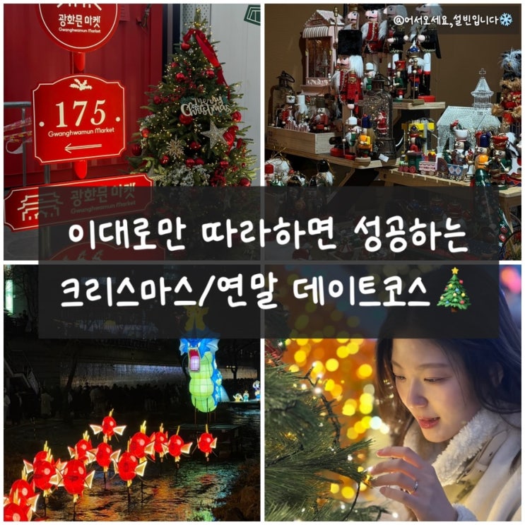  크리스마스, 연말 데이트 100% 성공 코스/청계천 서울 빛초롱 축제/광화문 크리스마스 마켓/혜화 올디스