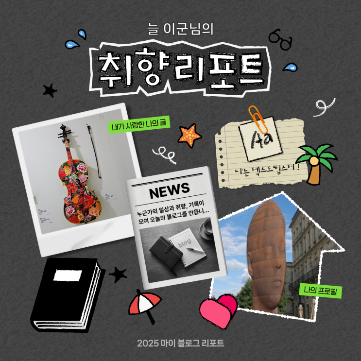  [2025 마이 블로그 리포트] 데이터로 채워보는 내 블로그 취향 리포트