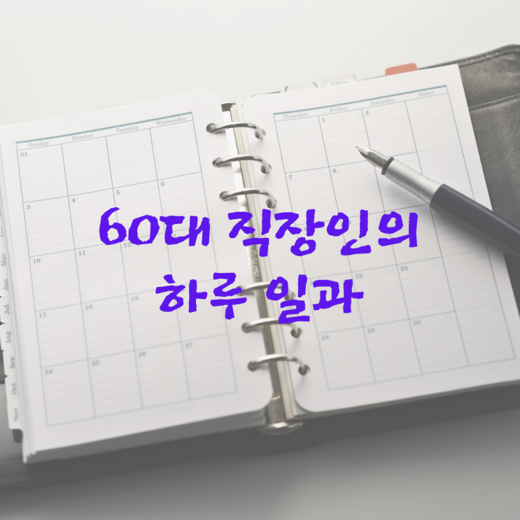  60대 직장인의 하루 일과