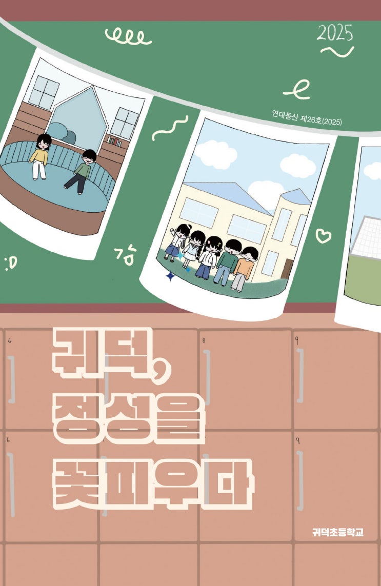 귀덕, 정성을 꽃피우다 #귀덕초등학교