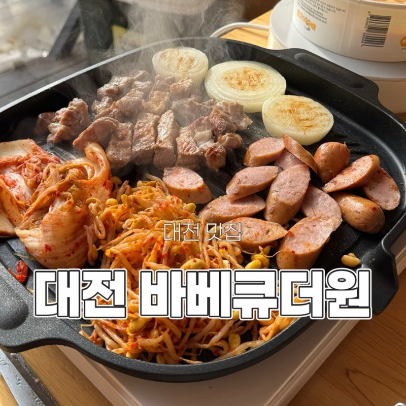 대전바베큐더원