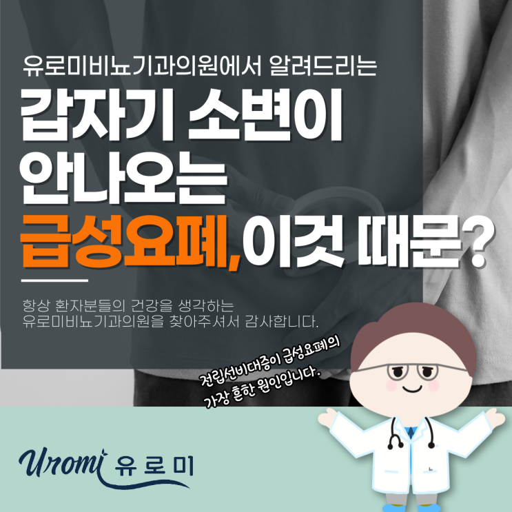  광주경안동비뇨기과 갑자기 소변이 안나오는 급성 요폐, 이것 때문이라고?