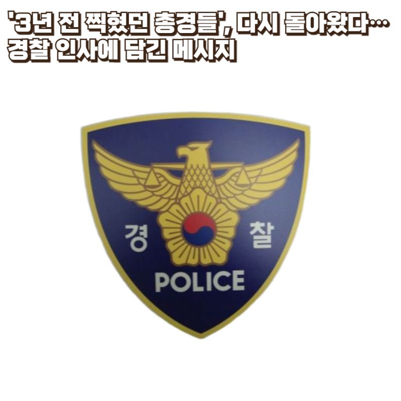 '3년 전 찍혔던 총경들', 다시 돌아왔다…경찰 인사에 담긴 메시지