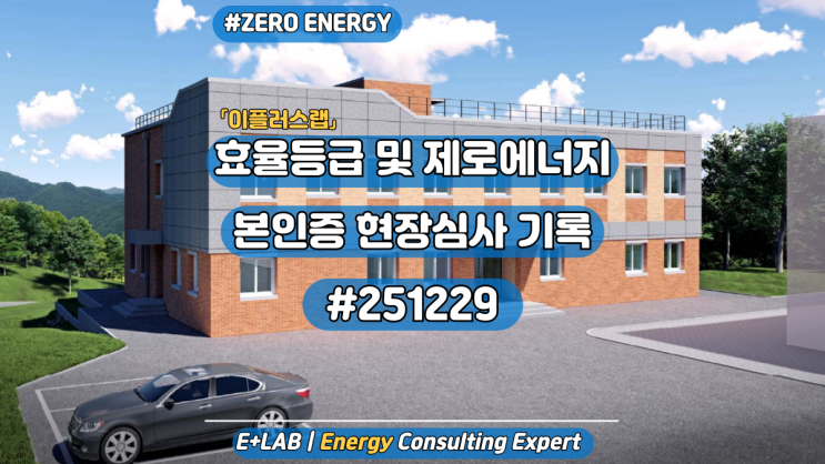  효율등급 및 제로에너지 본인증 현장심사 기록 #251229