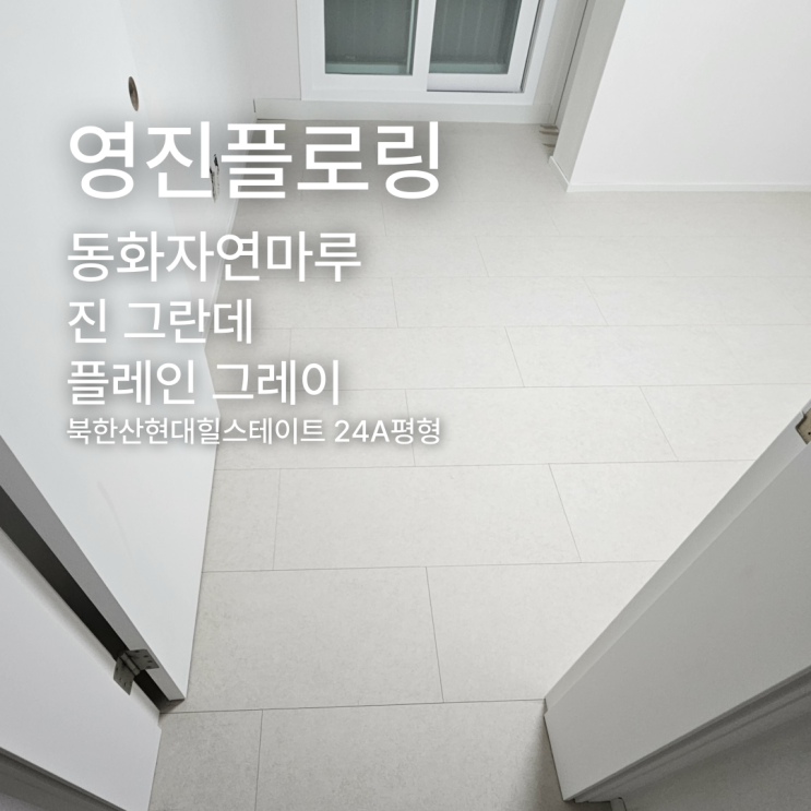  진 그란데 플레인 그레이 북한산현대힐스테이트 24A평형 시공 사례
