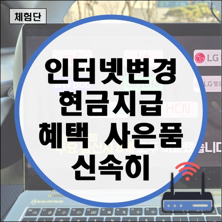  인터넷변경현금지급 혜택 사은품 신속히