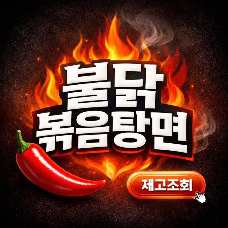 불닭미역탕면? 불닭볶음탕면 파는 곳 편의점 (봉지·컵라면) 총정리!