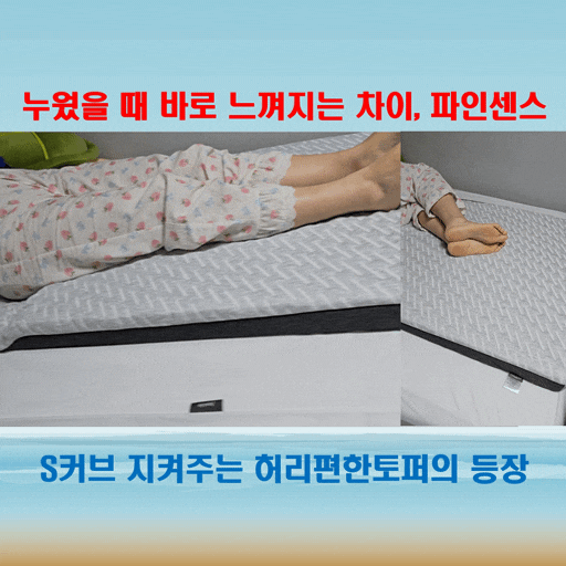  허리에좋은매트리스 혁신적인 허리 지지력, 파인센스 허리토퍼