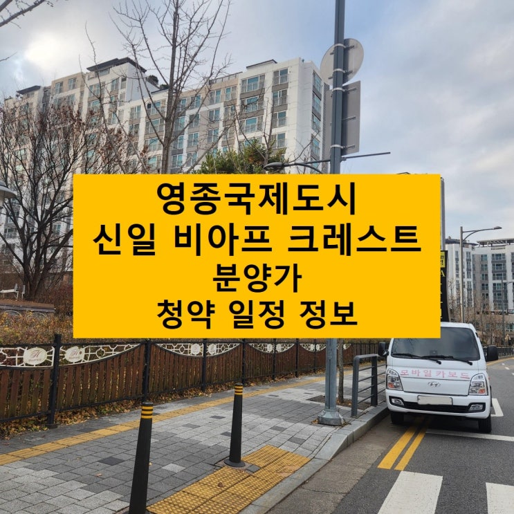  영종국제도시 신일 비아프 크레스트 아파트 분양가 / 청약 일정 정보