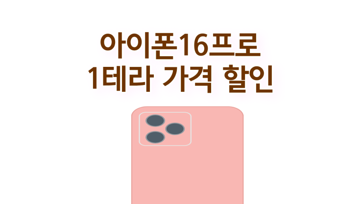  아이폰16프로 1테라 가격 할인받고 사는 법