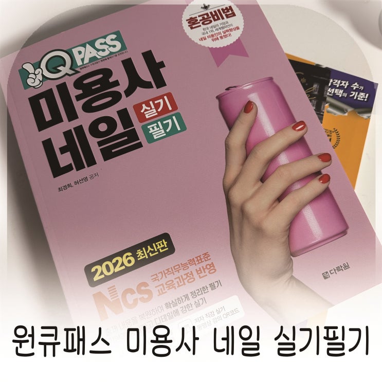  네일아트국가자격증 준비 네일실기시험 필기시험 한 권 정리