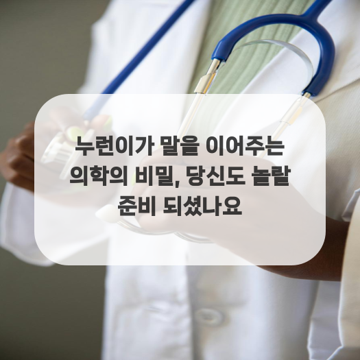  누런이가 말을 이어주는 의학의 비밀, 당신도 놀랄 준비 되셨나요