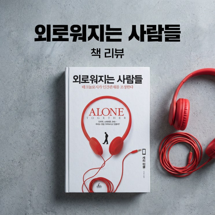 외로워지는 사람들 | 테크놀로지 중독, 편리함과 맞바꾼 인간의 존엄