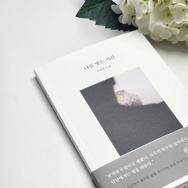  청년 도예가 이경환의 나를 빚는 시간 책 리뷰｜완벽하지 않아도 괜찮다는 연습