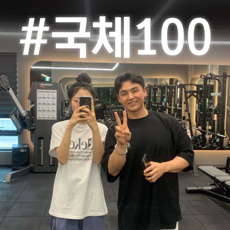  항공과 교수님이 추천하는 국민체력 100 윗몸 일으키기 마곡헬스장 ! 4일만에 3등급 성공 ! (+후기 첨부)