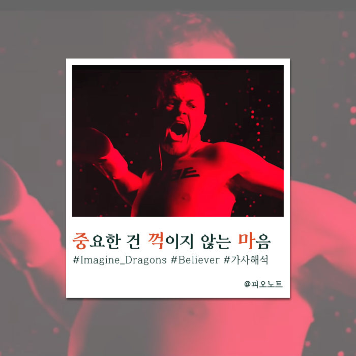  출근길, 운동할 때 필수! 중꺽마 정신의 팝송 | Imagine Dragons - Believer 가사해석