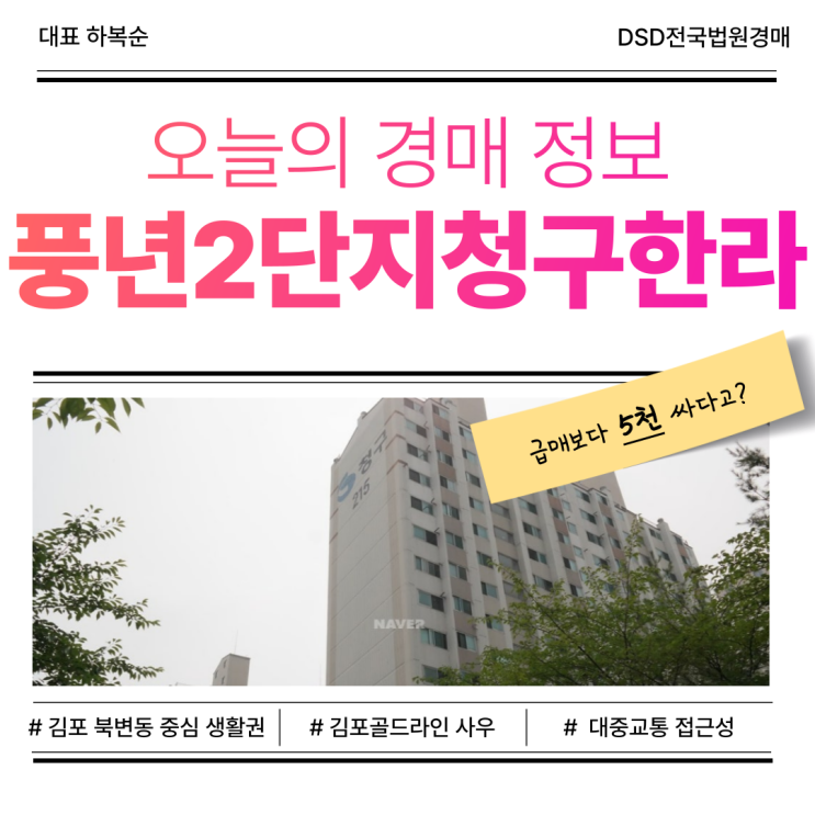  김포아파트경매, 풍년2단지청구한라 모르면 손해?