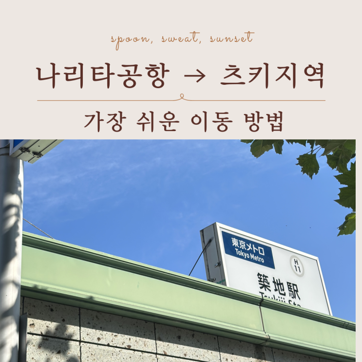  나리타공항 츠키지 이동 방법, 스카이라이너가 제일 편했어요