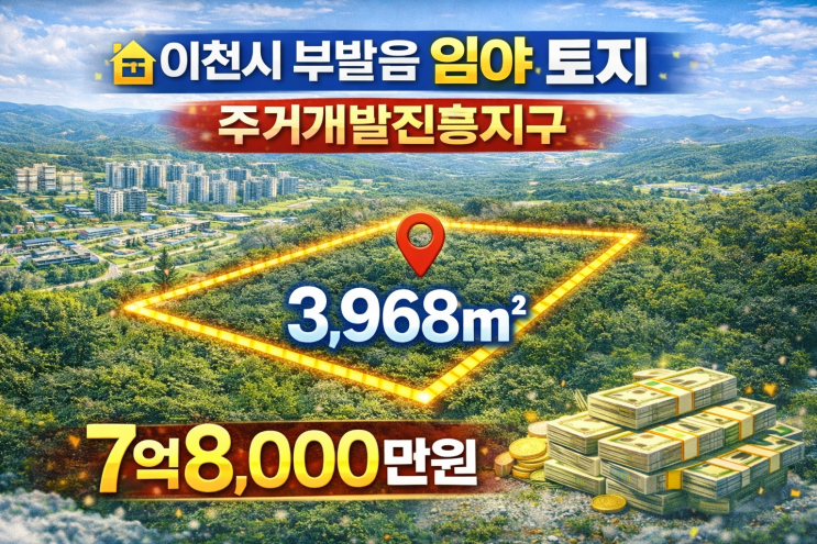 이천시 부발읍  임야 토지 3,968주거개발진흥지구 7억8,000만원