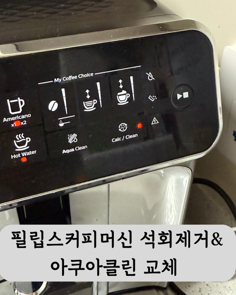 필립스 커피머신 석회제거, 아쿠아클린 필터 교체