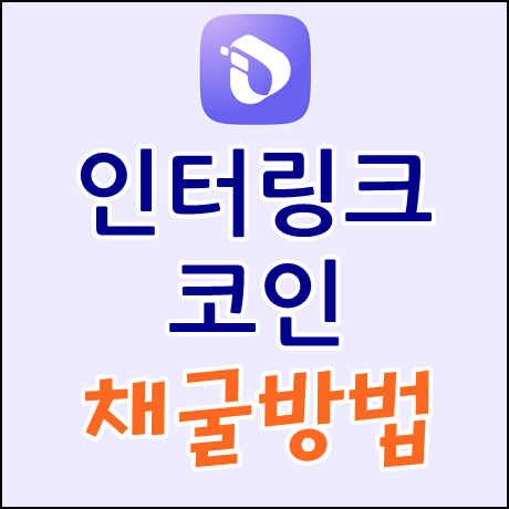  구글 스타트업에 포함된 무료채굴 코인 - 인터링크 네트워크 (InterLink Network) 채굴방법