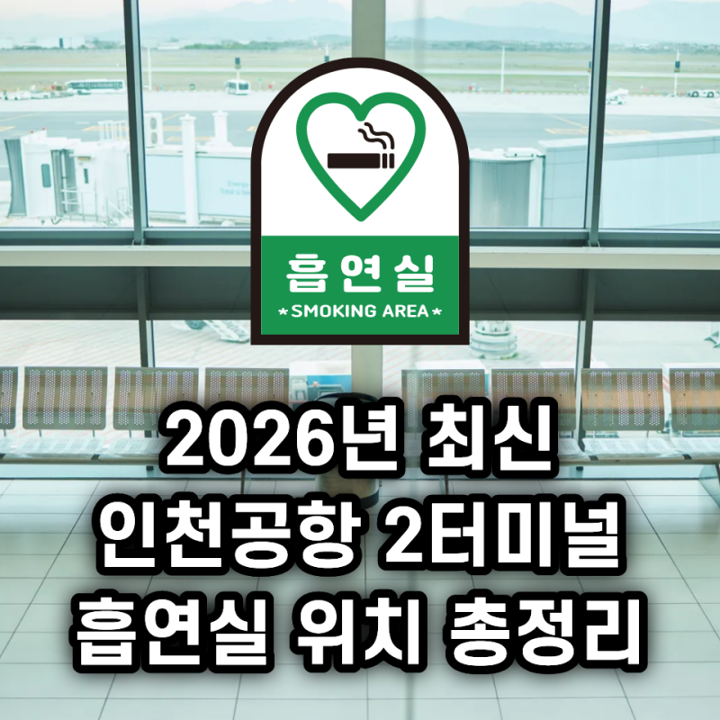2026년 최신 인천공항 제2터미널(T2) 흡연실 위치 총정리