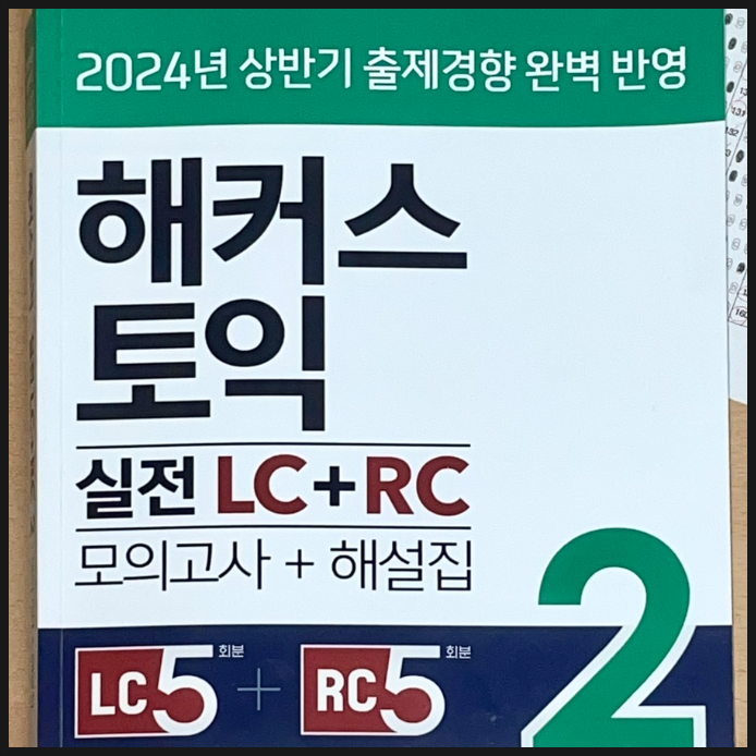  토익 모의고사 책 추천! 최신 경향 문제 풀고 복습까지