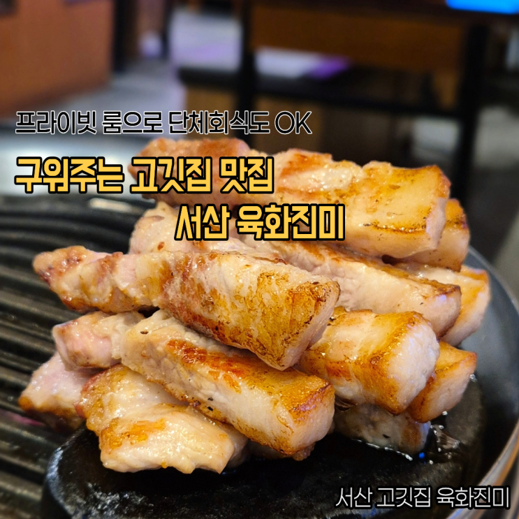  서산 고기집 룸이 있어 회식장소로 좋은 고기 구워주는 육화진미 후기