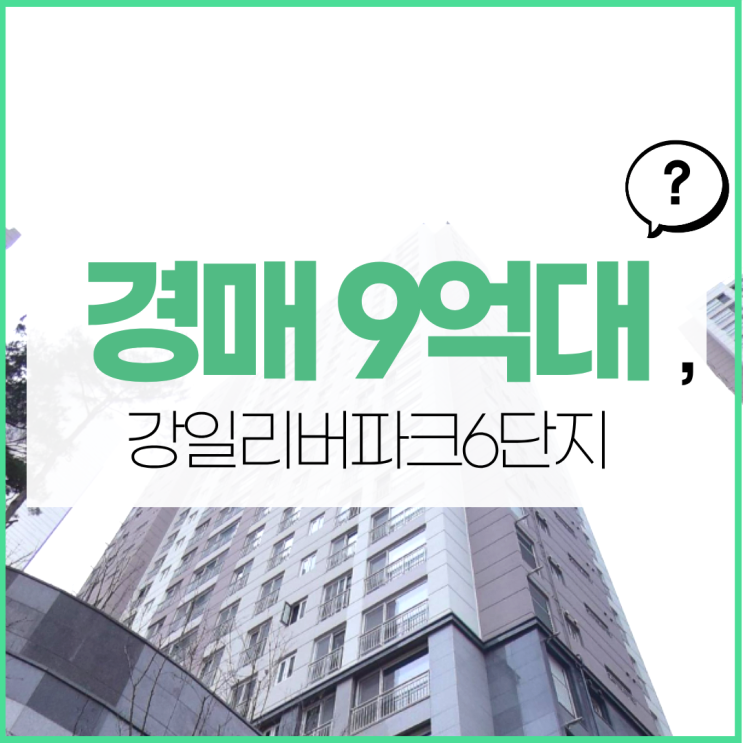  강동구아파트경매 강일리버파크6단지가 좋은 이유