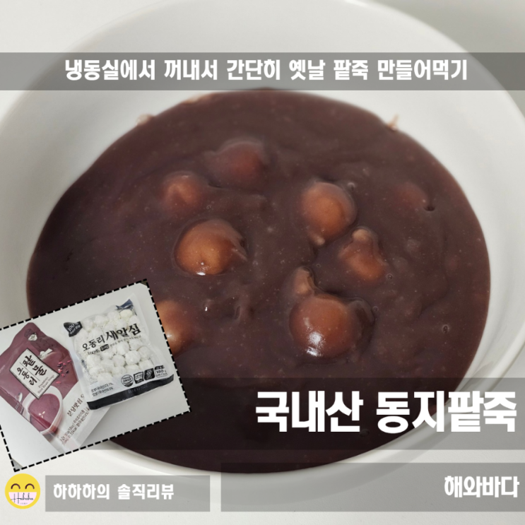  팥효능 간편한 동지팥죽 만들기 오동리팥죽 & 새알