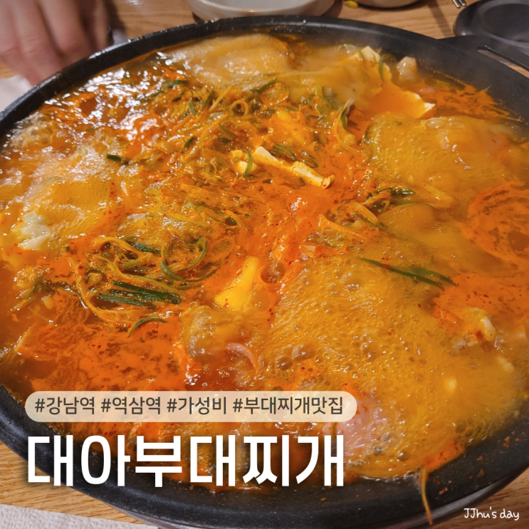  강남역 맛집 :: 대아부대찌개 역삼역 가성비 좋은 점심 부대찌개 맛집 (내돈내산)