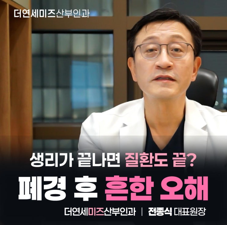  더연세미즈산부인과, 폐경 후 여성 검진의 필요성 전종식 원장이 직접 설명!