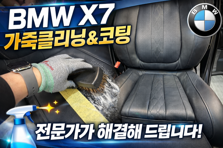  BMW X7 가죽, 복원했는데 왜 다시 번들거릴까?
