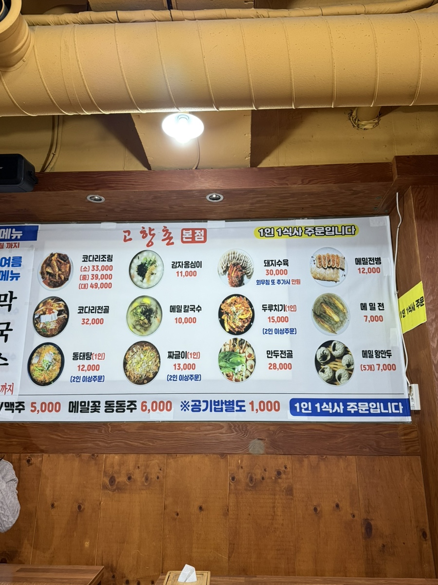 고향촌 막국수&옹심이칼국수 사진 3