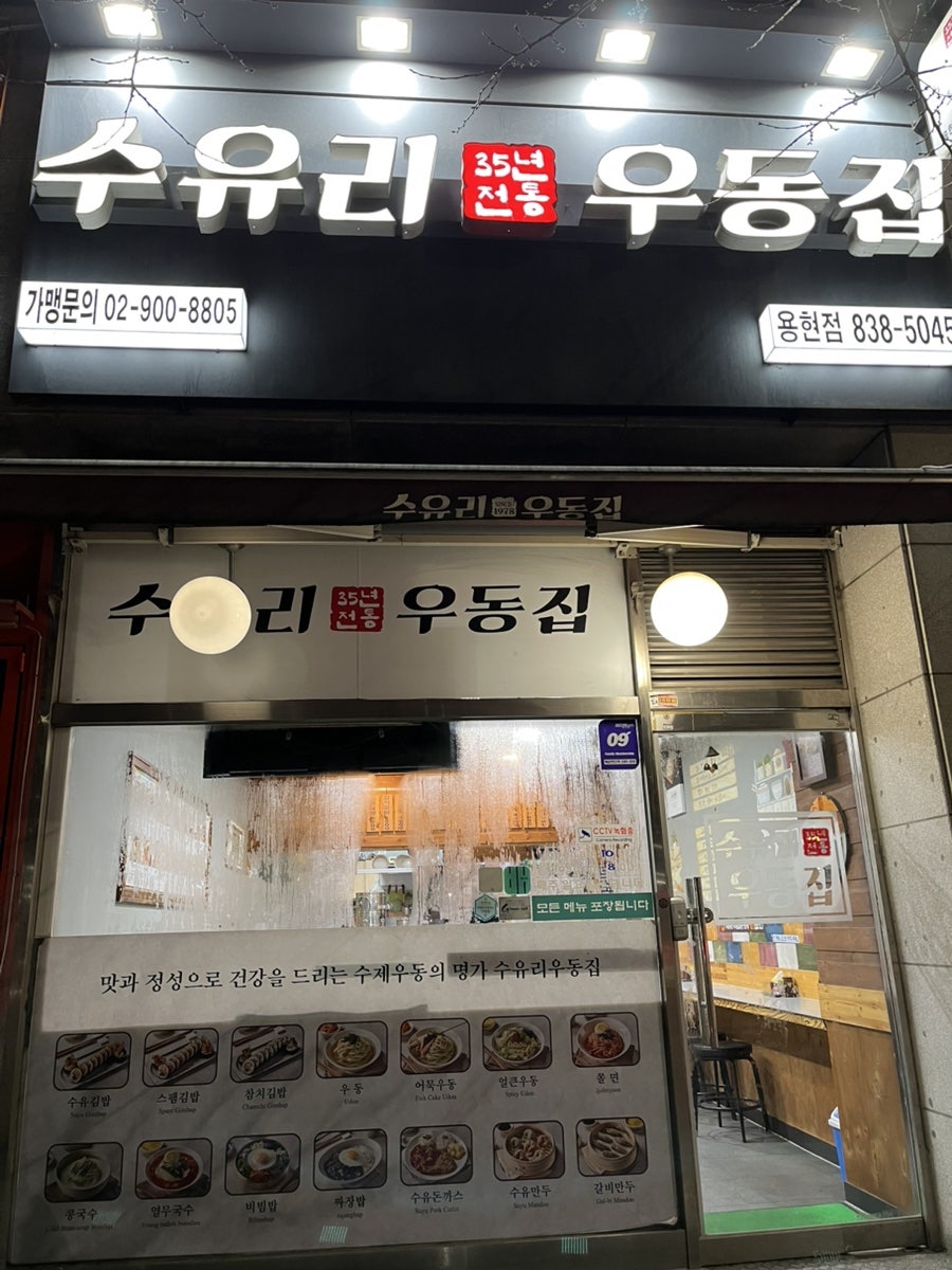 수유리우동집 용현점 사진 1
