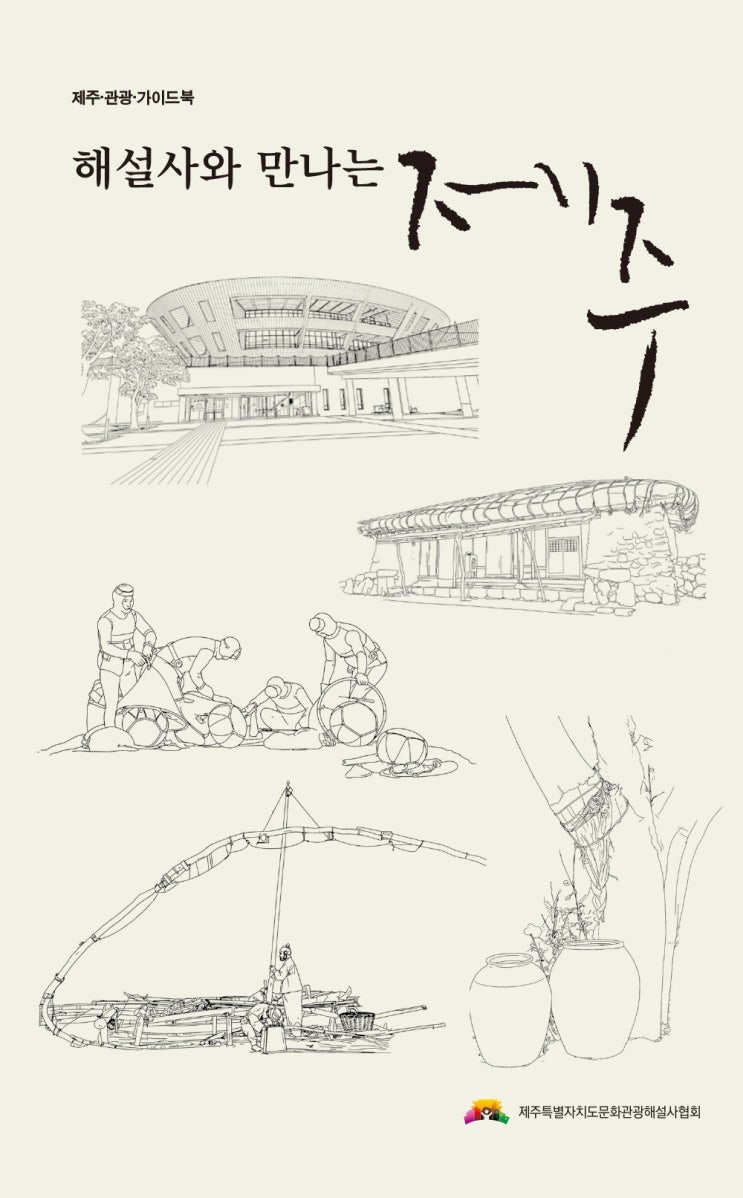  해설사와 만나는 제주 #제주특별자치도문화관광해설사협회