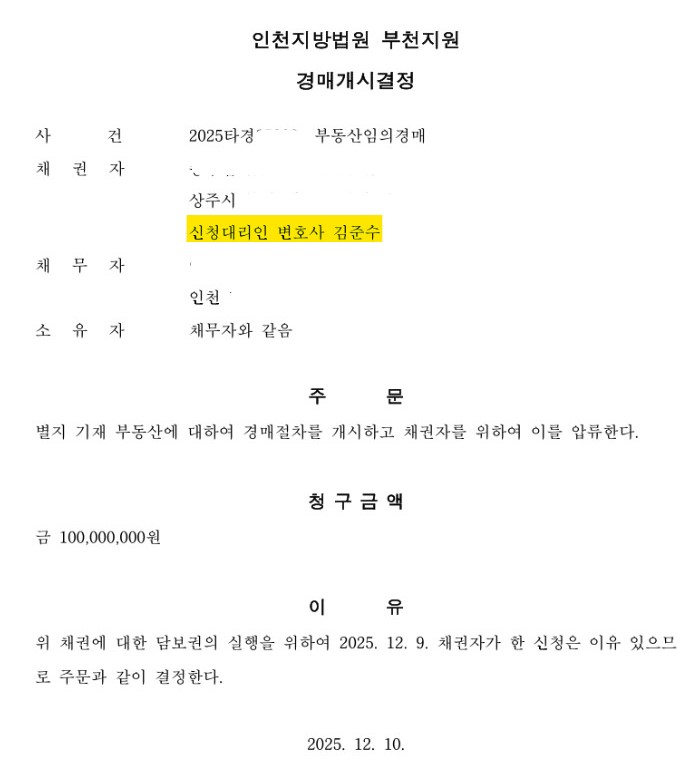  개인 설정 저당권 경매신청 하기(원인증서 없는 임의경매 신청 개시결정 사례) - 임의경매신청 이렇게 하는 것입니다.