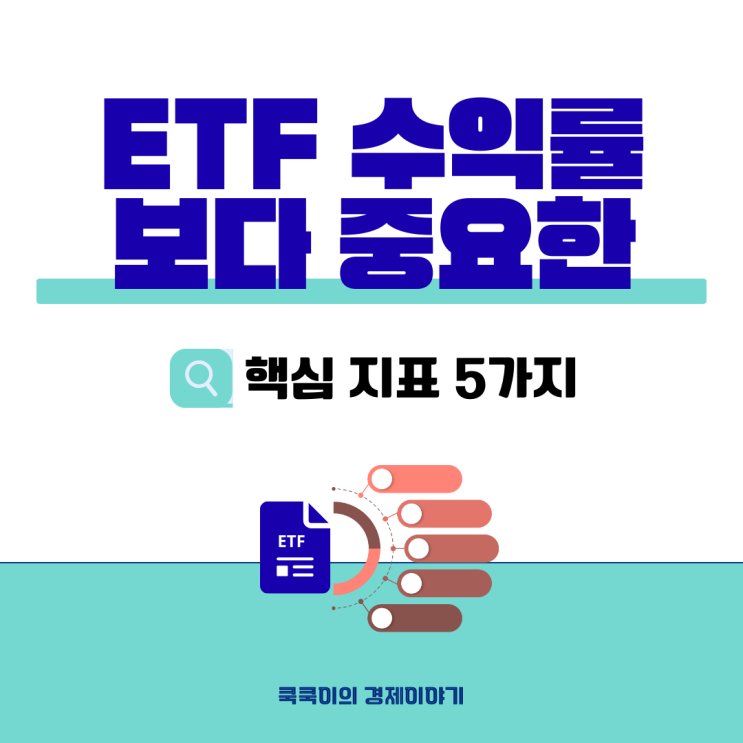  수익률보다 중요한 ETF 핵심 지표 5가지 - 초보자 가이드 3편