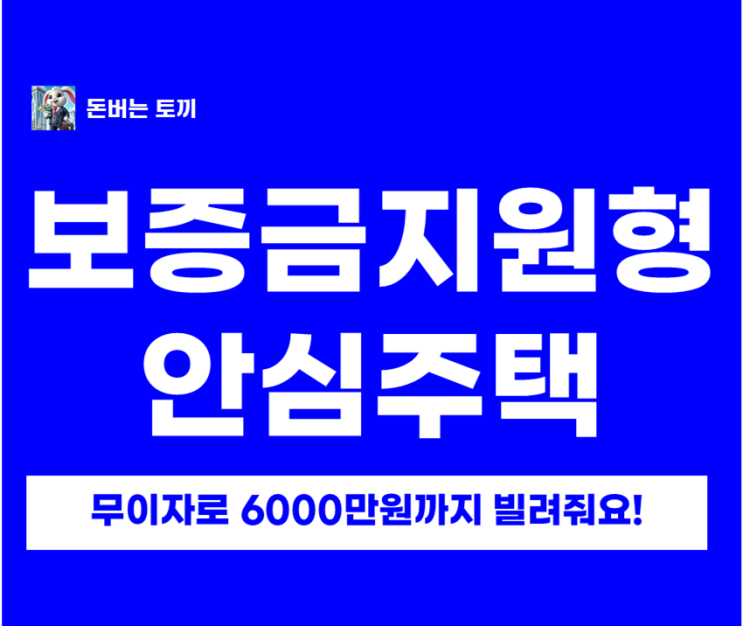  2026년 서울시 보증금지원형 장기안심주택 모집 최대 6,000만원 지원·신청기간·자격 총정리(SH)