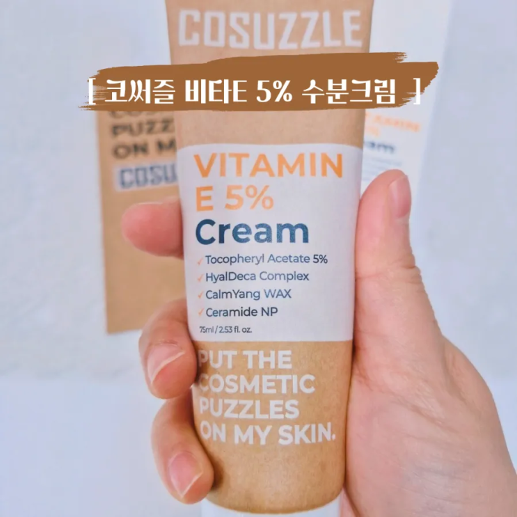  비타민크림 , 보습 크림 찾는다면 ? 코써즐 비타민E크림 솔직 후기