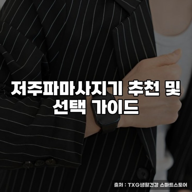  저주파마사지기 추천 및 선택 가이드