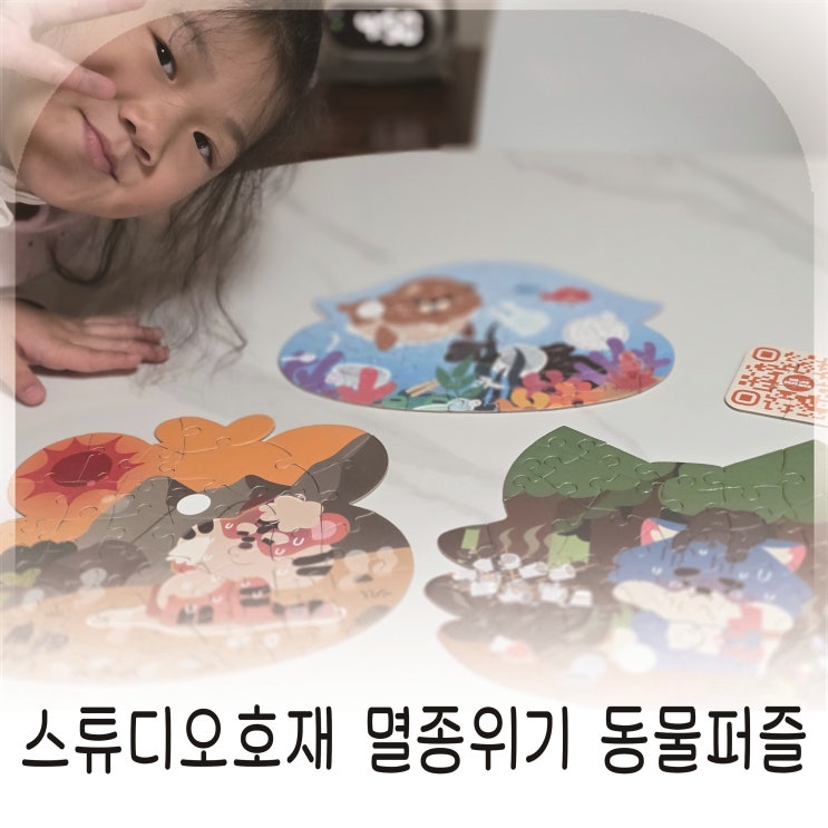  친환경장난감 찾다가 선택한 스튜디오호재 동물퍼즐