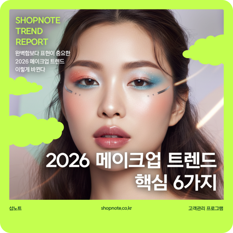 2026 메이크업 트렌드 핵심 6가지, 올해 이렇게 바뀐다
